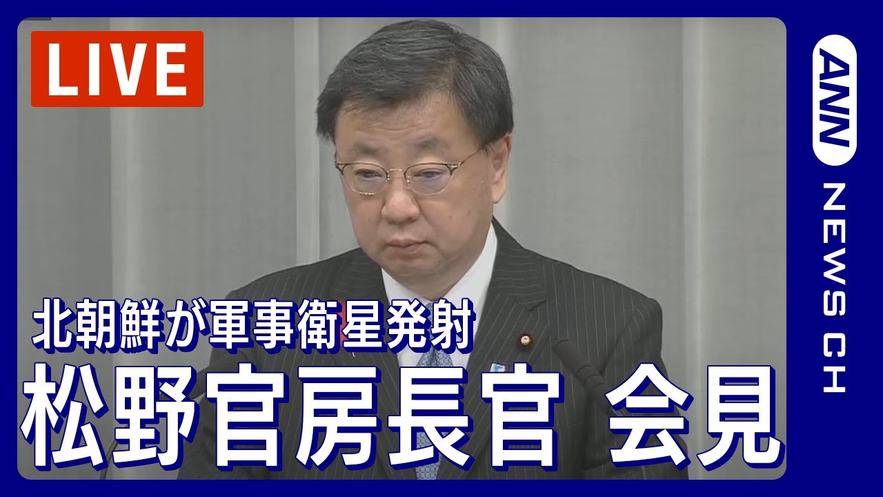 【ライブ】北朝鮮が軍事衛星発射 松野官房長官会見【LIVE】(2023/11/22）ANN/テレ朝