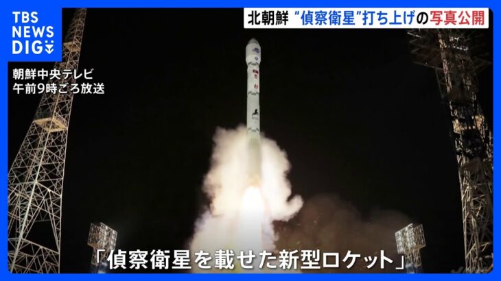 「偵察衛星」打ち上げ写真、北朝鮮メディアが公開　笑顔の金正恩氏も｜TBS NEWS DIG