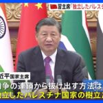 中国・習主席「独立したパレスチナ国家の樹立を」BRICSの首脳会議で訴え｜TBS NEWS DIG