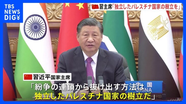 中国・習主席「独立したパレスチナ国家の樹立を」BRICSの首脳会議で訴え｜TBS NEWS DIG