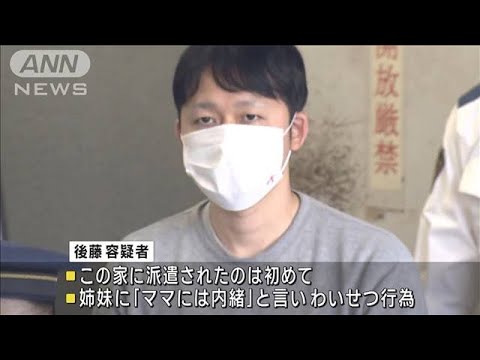 「ママには内緒」幼稚園児姉妹にわいせつ行為か　ベビーシッターの男逮捕(2023年11月22日)