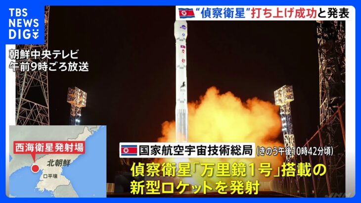「偵察衛星の打ち上げ成功」北朝鮮が発表　金正恩氏が立ち会いと報道｜TBS NEWS DIG