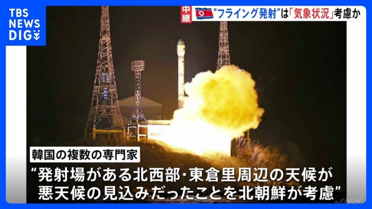 北朝鮮の“フライング”発射の理由は気象状況？　韓国の専門家が指摘、韓国軍はロシアからエンジン系統の技術支援あったとの見方｜TBS NEWS DIG