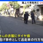 東京・小岩の住宅街で死亡ひき逃げ事件 犯人逃走中 現場は一方通行の道路 警視庁｜TBS NEWS DIG