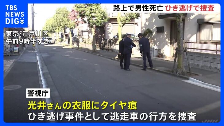 東京・小岩の住宅街で死亡ひき逃げ事件 犯人逃走中 現場は一方通行の道路 警視庁｜TBS NEWS DIG