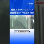 「事件化しませんという書面用意すれば…」国内最大の風俗スカウトG幹部を新たに逮捕　元メンバーに対する“強談威迫”容疑   | TBS NEWS DIG #shorts