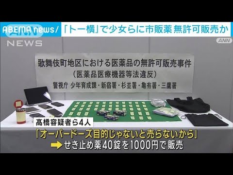 歌舞伎町“トー横”で市販薬を無許可で販売か　男女4人逮捕(2023年11月22日)