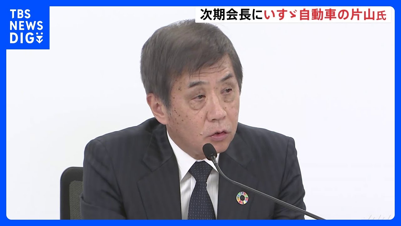 自工会会長にいすゞの片山正則氏が就任へ トヨタ・ホンダ・日産以外から初|TBS NEWS DIG
