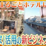 「空き家問題」の解決の一手に！？下町の商店街や古民家が残る街並み、そのすべてがホテルに！地域活性化も期待できる新たな取り組みの裏側【かんさい情報ネット ten.特集】