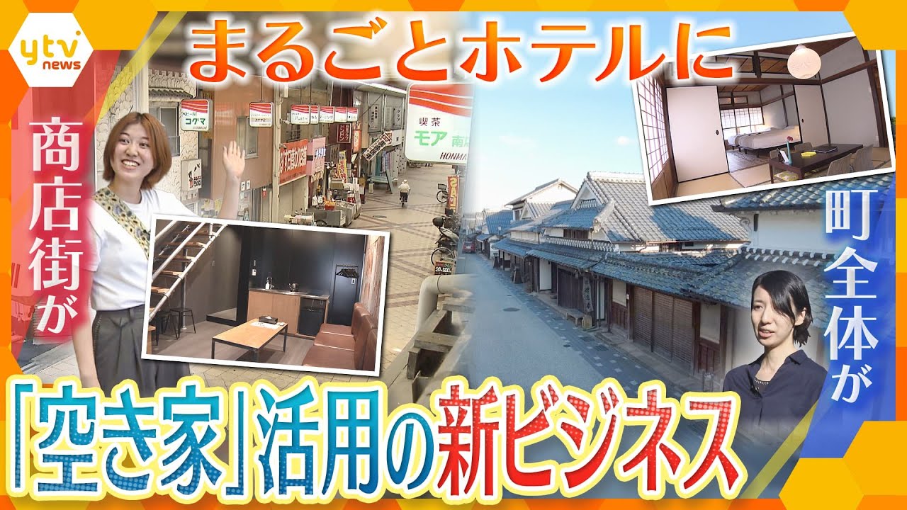 「空き家問題」の解決の一手に！？下町の商店街や古民家が残る街並み、そのすべてがホテルに！地域活性化も期待できる新たな取り組みの裏側【かんさい情報ネット ten.特集】
