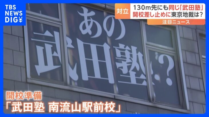 武田塾フランチャイズ校近くに直営校…東京地裁が開校差し止め仮処分　「フランチャイズ業界全体にとって希望となる画期的なもの」｜TBS NEWS DIG