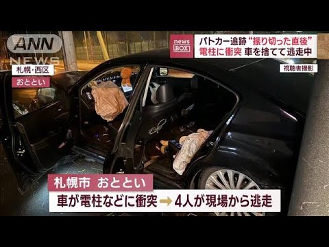 パトカー追跡“振り切った直後”電柱に衝突　車を捨てて逃走中(2023年11月22日)