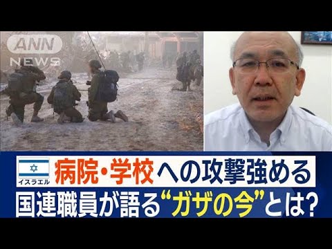 現地の国連職員が語る“ガザ地区の今”「強く広がる絶望感との闘い」病院、学校も被害(2023年11月22日)