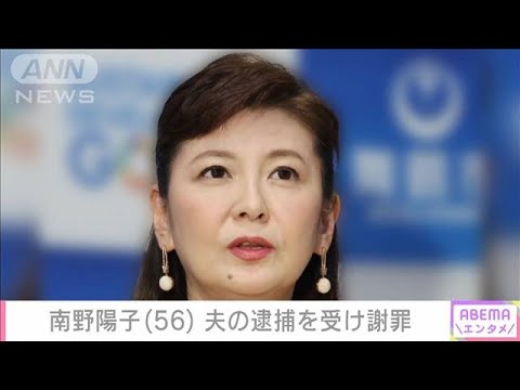 南野陽子さん　夫の逮捕を受け謝罪「ショックです。なぜ…」(2023年11月22日)