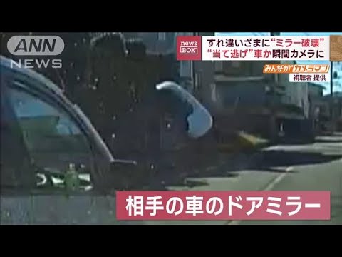 対向車“当て逃げ”か　「うわ！何」激しい衝撃音…すれ違いざまに“ミラー破壊”(2023年11月22日)