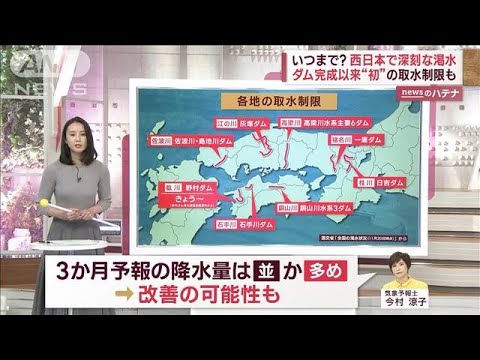 西日本の深刻な渇水　ダム完成以来初の取水制限も　いつまで？気象予報士に聞く(2023年11月22日)