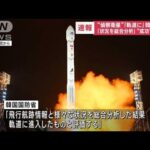 北朝鮮の「軍事偵察衛星」飛行航跡などから軌道投入されたと評価　韓国国防省(2023年11月22日)