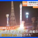北朝鮮“偵察衛星打ち上げ成功”を主張するも専門家は“性能は初期段階”　フライング発射の理由は“天候の悪化”｜TBS NEWS DIG