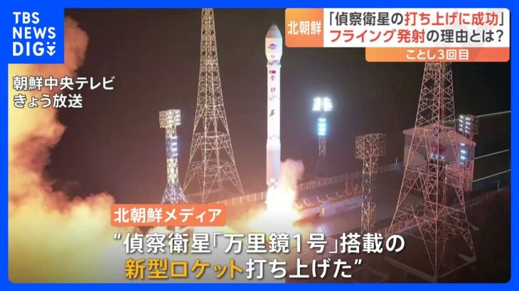 北朝鮮“偵察衛星打ち上げ成功”を主張するも専門家は“性能は初期段階”　フライング発射の理由は“天候の悪化”｜TBS NEWS DIG