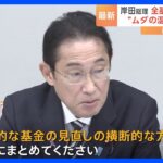 “無駄の温床” 岸田総理　全ての基金の見直しを指示　全体の約3割で期間や成果目標 設定されず｜TBS NEWS DIG