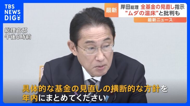 “無駄の温床” 岸田総理　全ての基金の見直しを指示　全体の約3割で期間や成果目標 設定されず｜TBS NEWS DIG