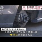 車の整備中そのまま下敷きか　近くに“タイヤと工具”男性死亡(2023年11月22日)