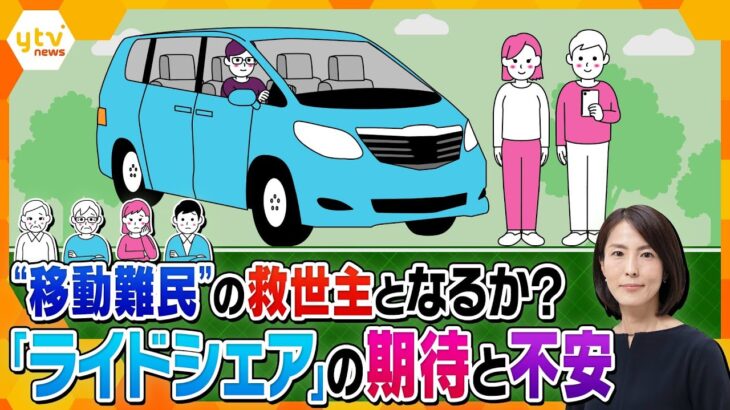 【イブスキ解説】相次ぐ路線バス廃止で無くなる“地域住民の足”…本格導入の議論進む、新しい移動の手段「ライドシェア」とは？