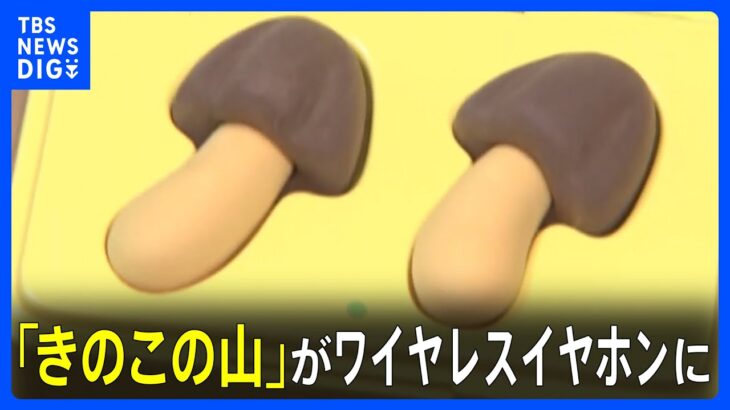 まるでホンモノ！「きのこの山」がワイヤレスイヤホンに　“架空”のはずが販売へ｜TBS NEWS DIG