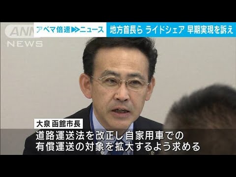 “ライドシェア”早期実現へ　地方の首長らが超党派国会議員に法整備を要望(2023年11月22日)