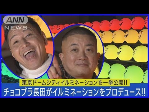 チョコプラ松尾「どんだけ～」出来栄えに興奮！長田がイルミネーションをプロデュース(2023年11月22日)