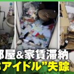 【怒り】「ゴミと糞の臭いが融合」”自称アイドル”家賃滞納のまま海外逃亡？ゴミ撤去&清掃でオーナーが100万円負担｜アベヒル