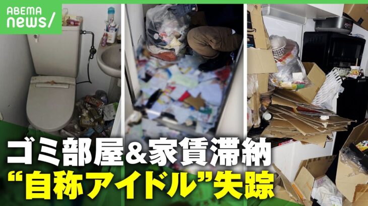 【怒り】「ゴミと糞の臭いが融合」”自称アイドル”家賃滞納のまま海外逃亡？ゴミ撤去&清掃でオーナーが100万円負担｜アベヒル