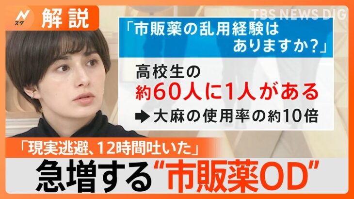 【トー横でまん延】オーバードーズ高校生は「女性が多い」「大人不在の時間長い」「誰にも相談できない」との調査…伊沢拓司・若新雄純と考える【Nスタ解説】｜TBS NEWS DIG