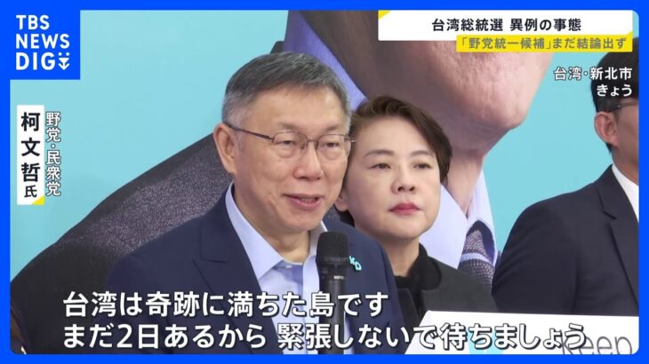 台湾総統選「野党統一候補」いまだ結論出ず異例の事態に　渦中の柯氏は「台湾は奇跡の島、まだ2日ある」｜TBS NEWS DIG