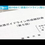 「飲酒ガイドライン」国が初めて取りまとめ　アルコールによる健康被害防止へ(2023年11月22日)