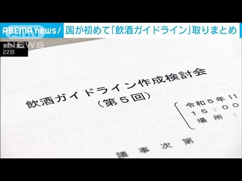 「飲酒ガイドライン」国が初めて取りまとめ　アルコールによる健康被害防止へ(2023年11月22日)