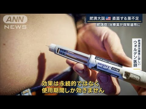 “ダイエット目的”に懸念も…肥満症治療薬『ウゴービ』が保険適用に(2023年11月22日)