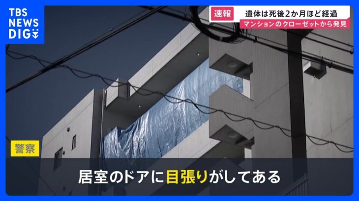 男性の遺体が見つかったのはマンションのクローゼットの中　部屋のドアには目張り…遺体は死後2か月ほど経過【news23】｜TBS NEWS DIG