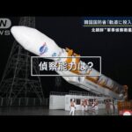 【報ステ解説】「目的は“ミサイルの目”」追加発射も宣言…北朝鮮“偵察衛星”成否は(2023年11月22日)