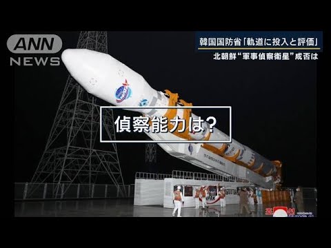 【報ステ解説】「目的は“ミサイルの目”」追加発射も宣言…北朝鮮“偵察衛星”成否は(2023年11月22日)