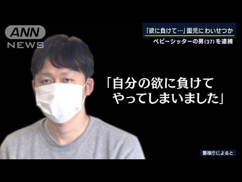 「欲に負けて…」園児にわいせつした男逮捕　どう防ぐ？相次ぐベビーシッターの犯罪(2023年11月22日)