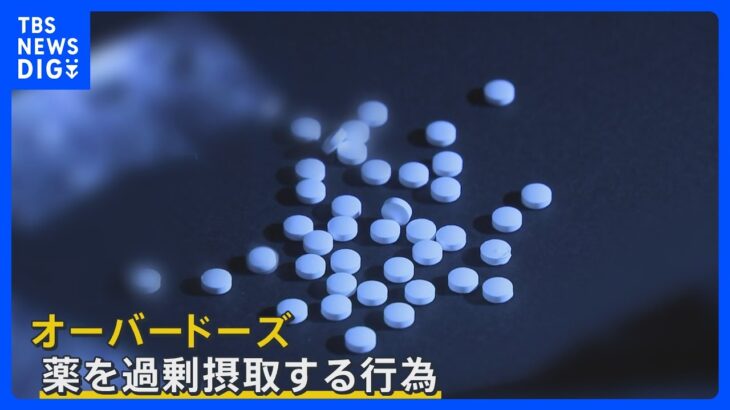 トー横で蔓延する「オーバードーズ」 “パンダ”と呼ばれる男らを逮捕　市販薬を違法販売の疑い【news23】｜TBS NEWS DIG