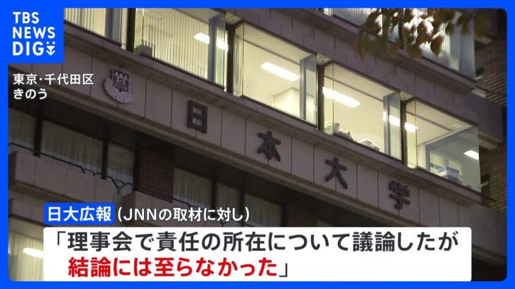 日大「責任の所在について議論も結論には至らず」アメフト部薬物問題の対応を巡り　酒井学長、沢田副学長に辞任案｜TBS NEWS DIG