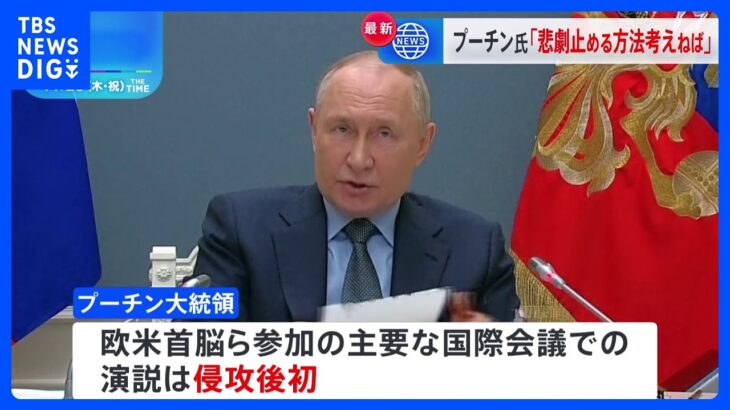 プーチン大統領　侵攻めぐり応酬「ウクライナ側が交渉拒否」主張繰り返す　G20オンラインサミットで演説｜TBS NEWS DIG
