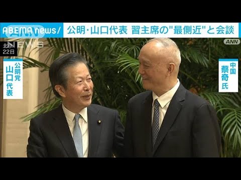 訪中の公明党 山口代表　習近平国家主席の“最側近”と会談(2023年11月22日)