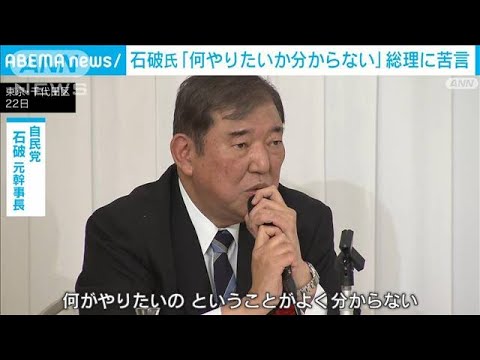 石破氏「何やりたいか分からない」総理に苦言 総裁選に意欲は「ないと言ったら嘘に」(2023年11月22日)