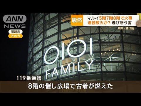 複数階で連続放火か…川崎市のショッピングモールで火事　情報錯綜し客と従業員も混乱【もっと知りたい！】(2023年11月23日)