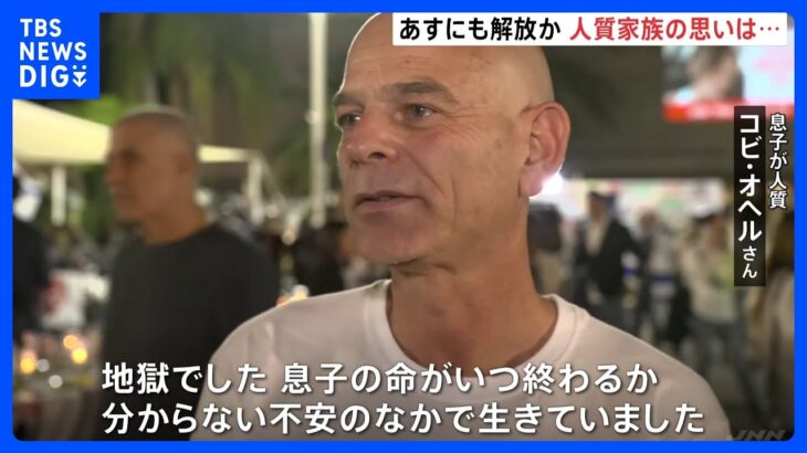 「息子の命がいつ終わるか分からない不安のなかで…」あすにも解放か　息子がハマスに拘束 人質家族の思い｜TBS NEWS DIG