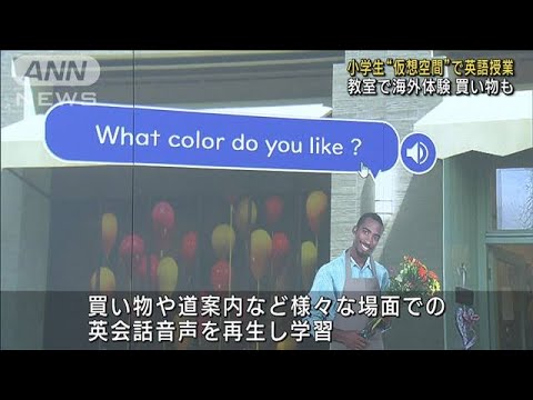 小学生“仮想空間”で英語授業　教室で海外体験　買い物も(2023年11月23日)