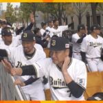 「ありがとう！」「楽しかった、日本シリーズ！」大阪・御堂筋でオリックスバファローズ優勝パレード